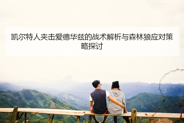 凯尔特人夹击爱德华兹的战术解析与森林狼应对策略探讨