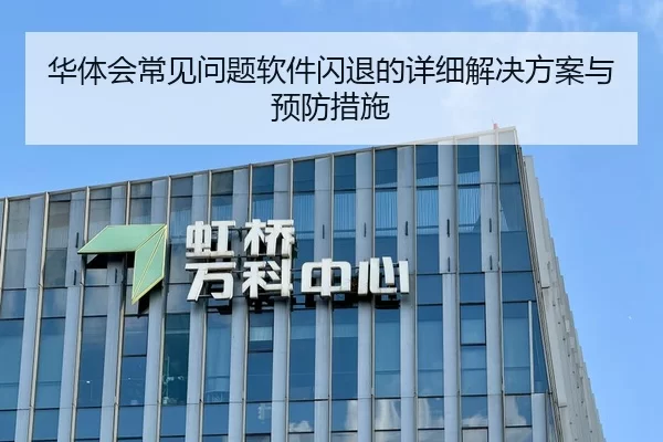 华体会常见问题软件闪退的详细解决方案与预防措施