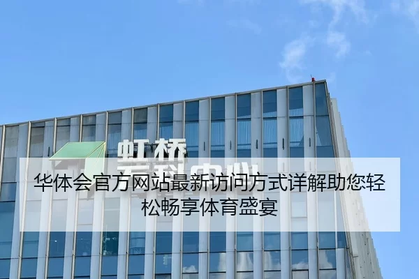 华体会官方网站最新访问方式详解助您轻松畅享体育盛宴