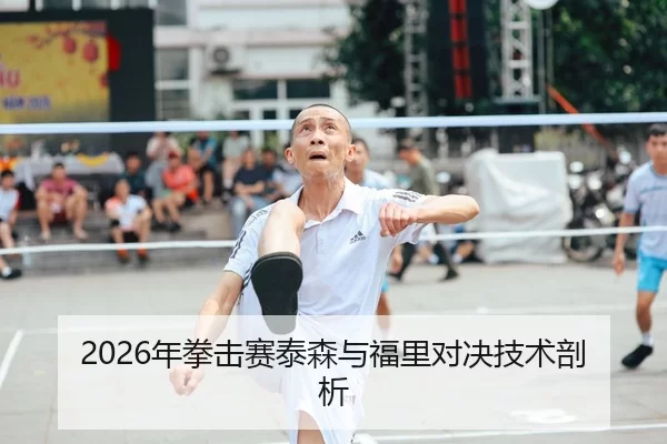 2026年拳击赛泰森与福里对决技术剖析