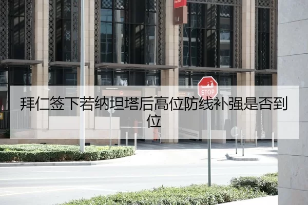 拜仁签下若纳坦塔后高位防线补强是否到位