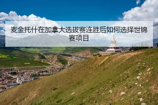 麦金托什在加拿大选拔赛连胜后如何选择世锦赛项目