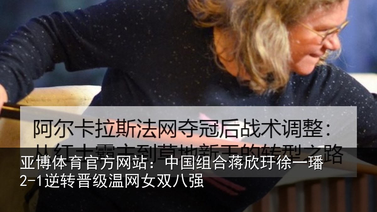 亚博体育官方网站：中国相关情况2-1逆转相关情况