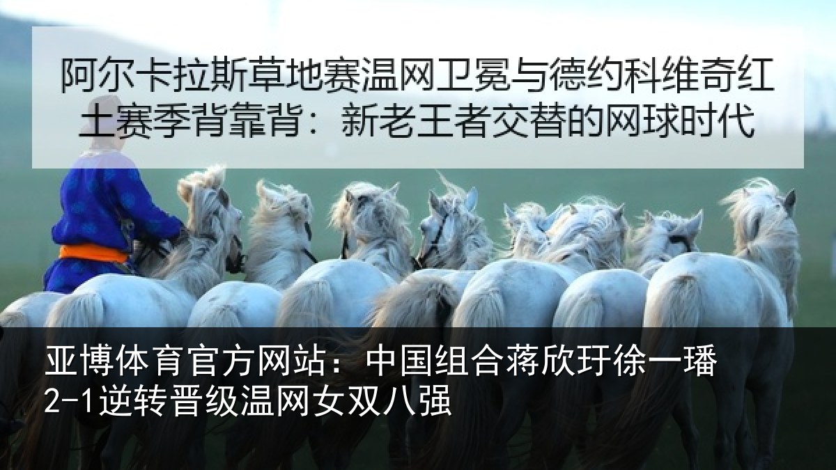 亚博体育官方网站：中国组合蒋欣玗徐一璠2-1逆转晋级温网女双八强