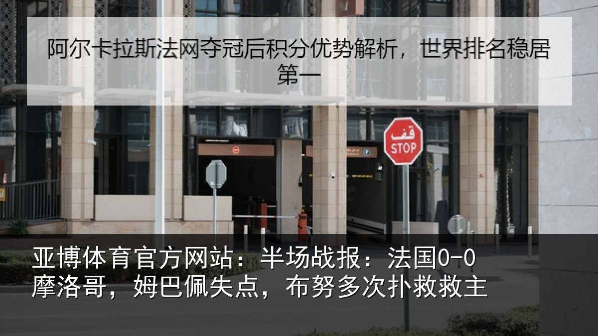 亚博体育官方网站：半场相关情况巴佩相关情况救主