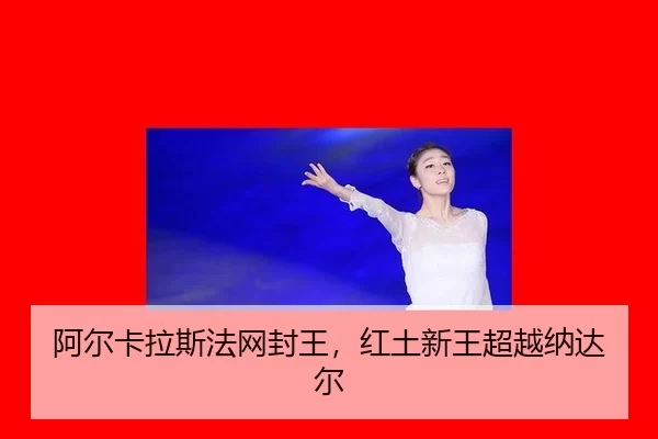 a-er-ka-la-si-fa-wang-feng-wang-hong-tu-xin-wang-chao-yue-na-da-er-2-968.jpg