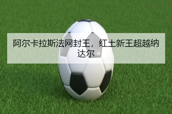 a-er-ka-la-si-fa-wang-feng-wang-hong-tu-xin-wang-chao-yue-na-da-er-3-257.jpg